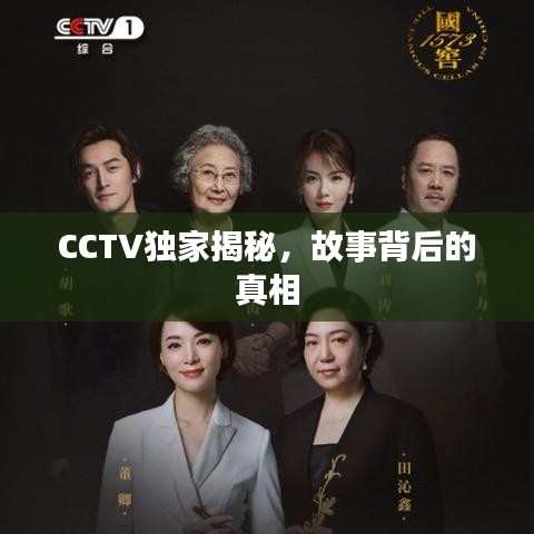 CCTV獨家揭秘，故事背后的真相