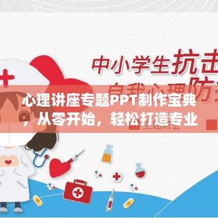 心理講座專題PPT制作寶典，從零開始，輕松打造專業(yè)級(jí)展示指南