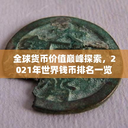 全球貨幣價值巔峰探索，2021年世界錢幣排名一覽