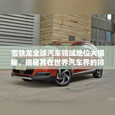 雪鐵龍全球汽車領(lǐng)域地位大揭秘，揭秘其在世界汽車界的排名與影響力