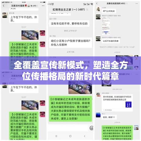 全覆蓋宣傳新模式，塑造全方位傳播格局的新時代篇章
