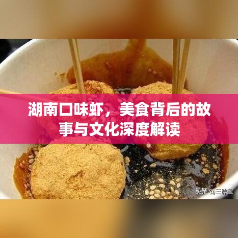 湖南口味蝦，美食背后的故事與文化深度解讀