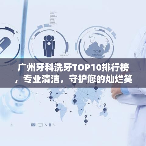 廣州牙科洗牙TOP10排行榜，專業(yè)清潔，守護(hù)您的燦爛笑容