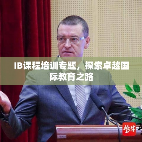 IB課程培訓(xùn)專題，探索卓越國(guó)際教育之路