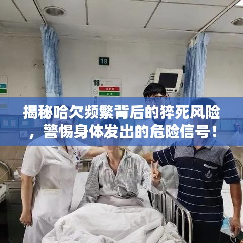 揭秘哈欠頻繁背后的猝死風(fēng)險(xiǎn)，警惕身體發(fā)出的危險(xiǎn)信號(hào)！