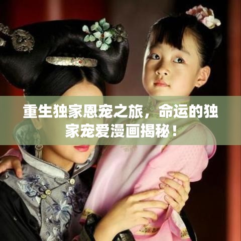 重生獨(dú)家恩寵之旅，命運(yùn)的獨(dú)家寵愛(ài)漫畫(huà)揭秘！