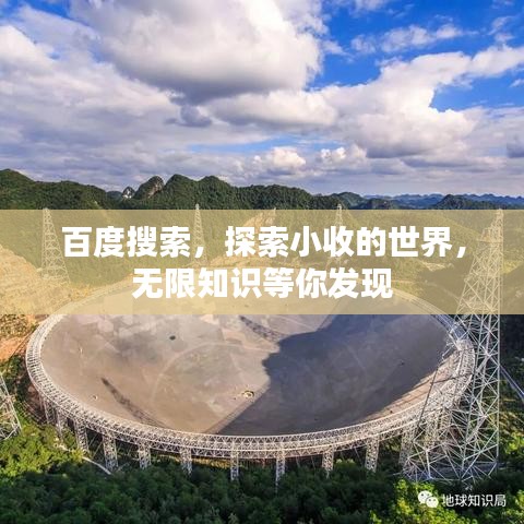 百度搜索，探索小收的世界，無限知識等你發(fā)現(xiàn)