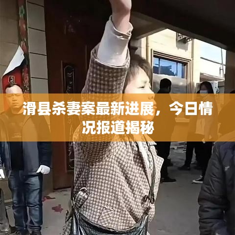 滑縣殺妻案最新進展，今日情況報道揭秘