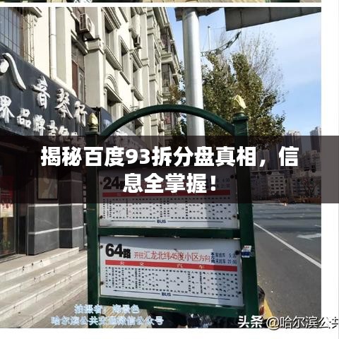 揭秘百度93拆分盤真相，信息全掌握！