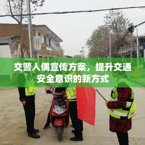 交警人偶宣傳方案，提升交通安全意識(shí)的新方式