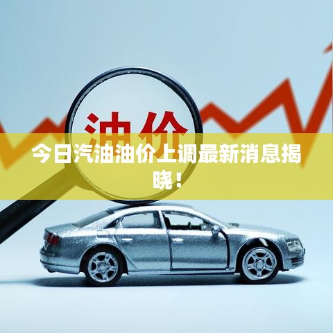 今日汽油油價(jià)上調(diào)最新消息揭曉！