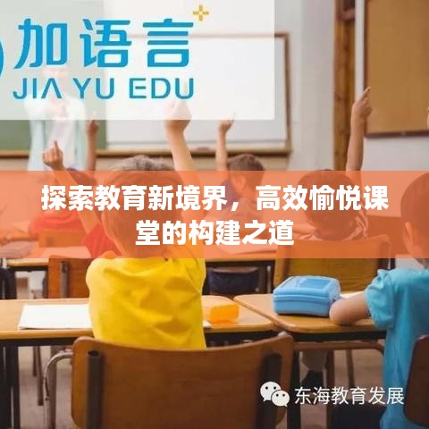探索教育新境界，高效愉悅課堂的構(gòu)建之道