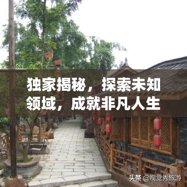獨(dú)家揭秘，探索未知領(lǐng)域，成就非凡人生攻略分享