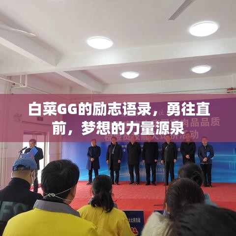 白菜GG的勵志語錄，勇往直前，夢想的力量源泉