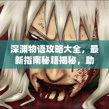 深淵物語(yǔ)攻略大全，最新指南秘籍揭秘，助你輕松通關(guān)！