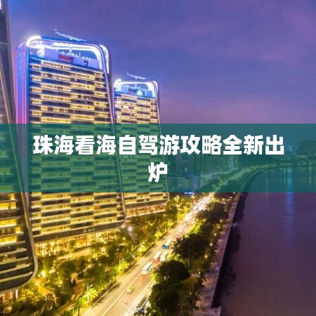 珠?？春Ｗ择{游攻略全新出爐