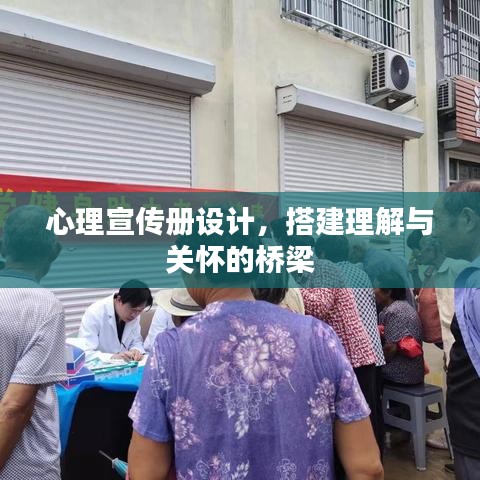 心理宣傳冊設(shè)計，搭建理解與關(guān)懷的橋梁