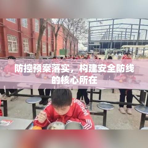防控預(yù)案落實，構(gòu)建安全防線的核心所在