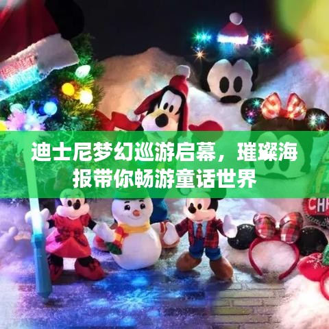 迪士尼夢(mèng)幻巡游啟幕，璀璨海報(bào)帶你暢游童話世界