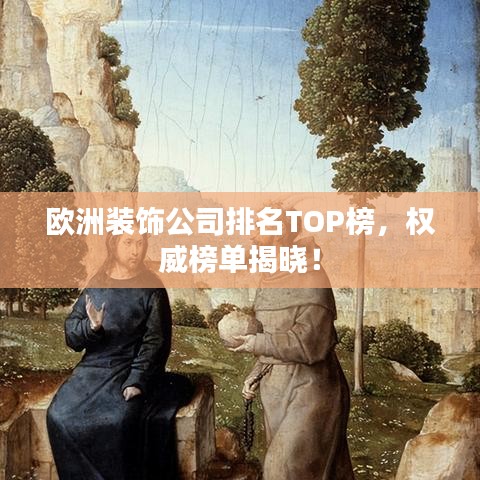 歐洲裝飾公司排名TOP榜，權(quán)威榜單揭曉！