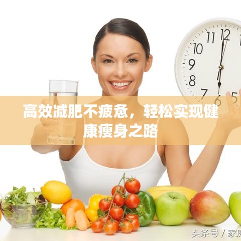 高效減肥不疲憊，輕松實現(xiàn)健康瘦身之路