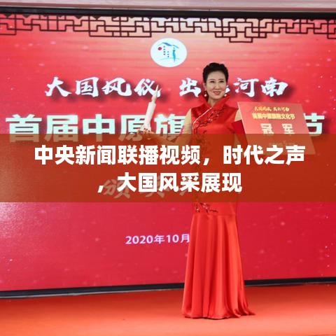 中央新聞聯(lián)播視頻，時代之聲，大國風采展現(xiàn)