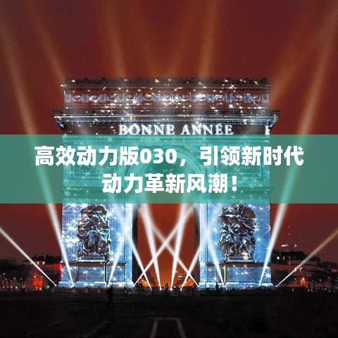 高效動力版030，引領(lǐng)新時代動力革新風(fēng)潮！