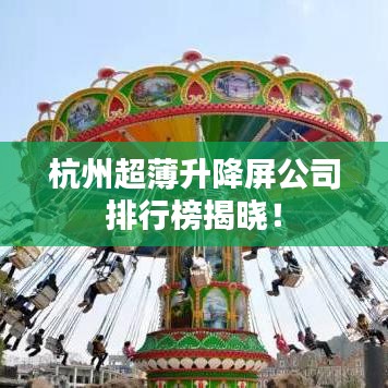 杭州超薄升降屏公司排行榜揭曉！