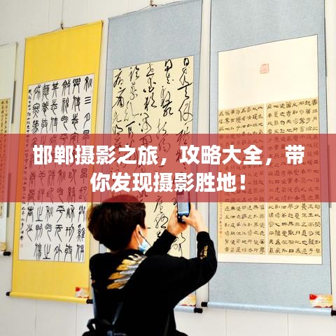邯鄲攝影之旅，攻略大全，帶你發(fā)現(xiàn)攝影勝地！