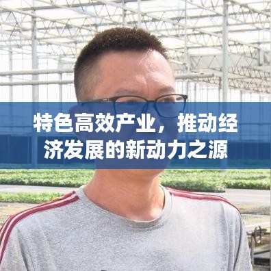 特色高效產(chǎn)業(yè)，推動(dòng)經(jīng)濟(jì)發(fā)展的新動(dòng)力之源