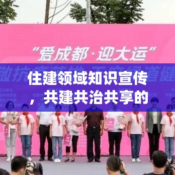 住建領(lǐng)域知識(shí)宣傳，共建共治共享的關(guān)鍵一環(huán)，助力美好城市建設(shè)！