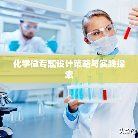 化學(xué)微專(zhuān)題設(shè)計(jì)策略與實(shí)踐探索