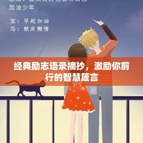 經典勵志語錄摘抄，激勵你前行的智慧箴言