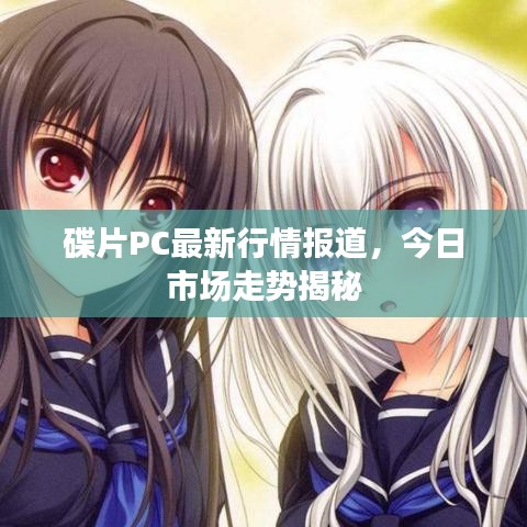 碟片PC最新行情報道，今日市場走勢揭秘