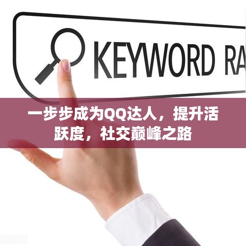 一步步成為QQ達人，提升活躍度，社交巔峰之路