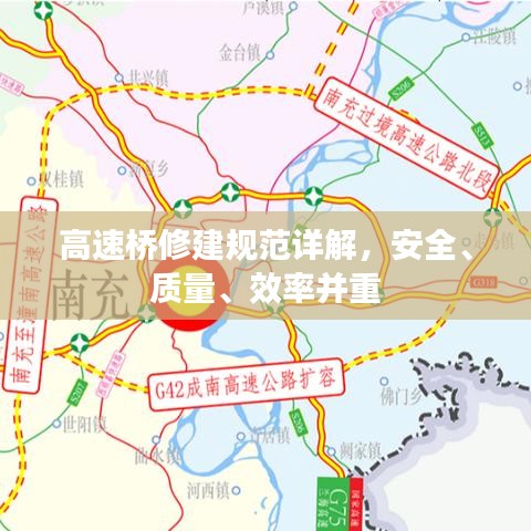 高速橋修建規(guī)范詳解，安全、質(zhì)量、效率并重