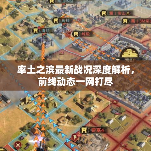 率土之濱最新戰(zhàn)況深度解析，前線動(dòng)態(tài)一網(wǎng)打盡