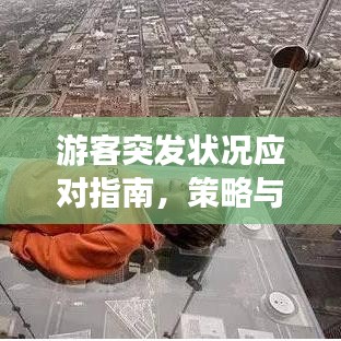 游客突發(fā)狀況應(yīng)對(duì)指南，策略與預(yù)防措施必備手冊(cè)