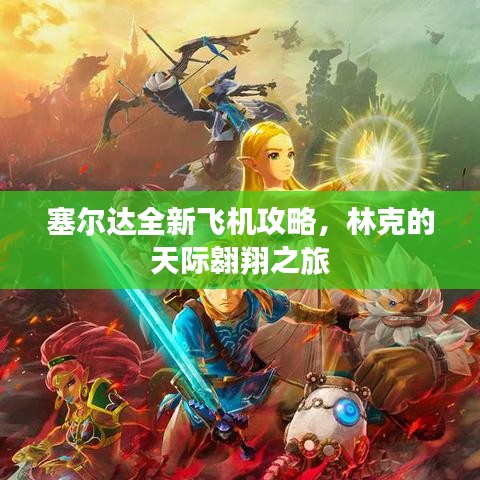 塞爾達(dá)全新飛機(jī)攻略，林克的天際翱翔之旅