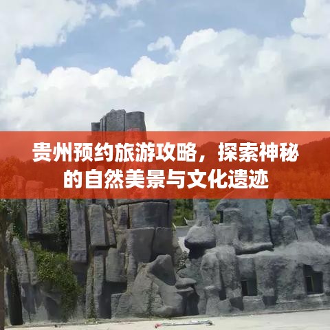 貴州預(yù)約旅游攻略，探索神秘的自然美景與文化遺跡