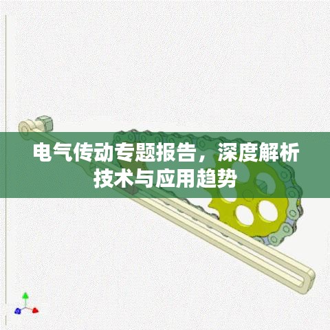 電氣傳動專題報告，深度解析技術(shù)與應(yīng)用趨勢