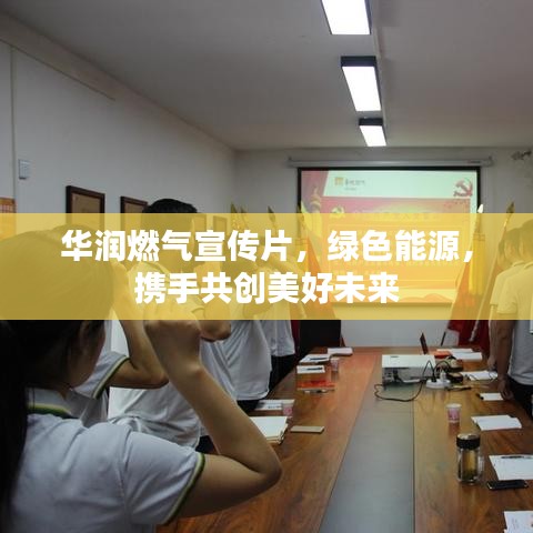 華潤(rùn)燃?xì)庑麄髌G色能源，攜手共創(chuàng)美好未來(lái)