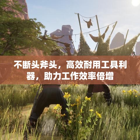 不斷頭斧頭，高效耐用工具利器，助力工作效率倍增