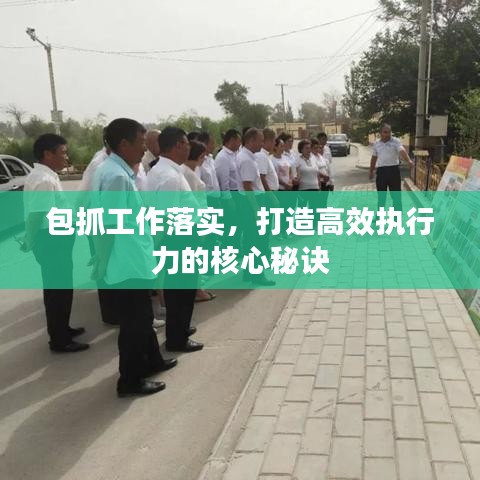 包抓工作落實(shí)，打造高效執(zhí)行力的核心秘訣