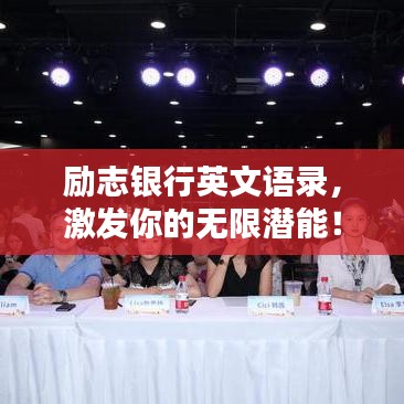 勵志銀行英文語錄，激發(fā)你的無限潛能！