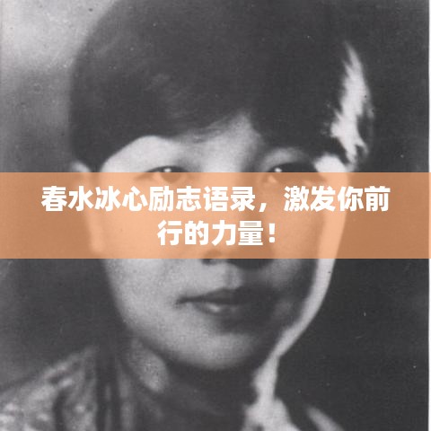 春水冰心勵(lì)志語錄，激發(fā)你前行的力量！