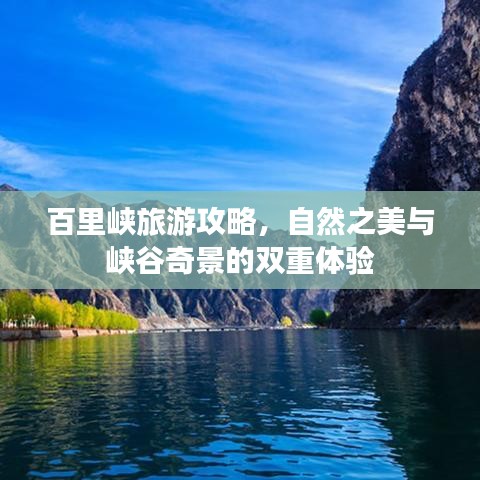 百里峽旅游攻略，自然之美與峽谷奇景的雙重體驗(yàn)