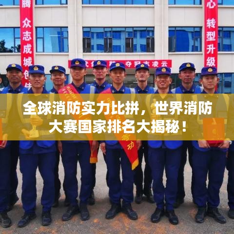 全球消防實(shí)力比拼，世界消防大賽國家排名大揭秘！