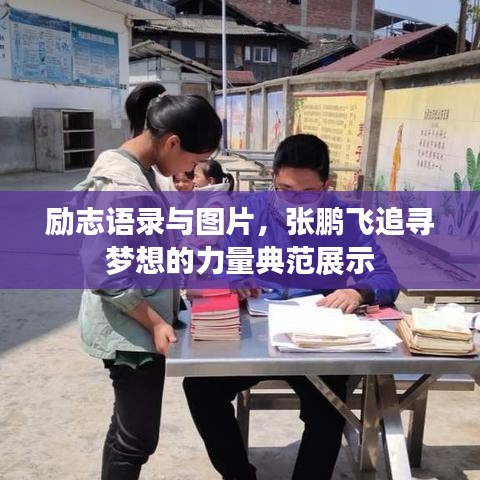 勵志語錄與圖片，張鵬飛追尋夢想的力量典范展示