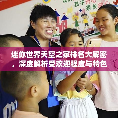 迷你世界天空之家排名大解密，深度解析受歡迎程度與特色！